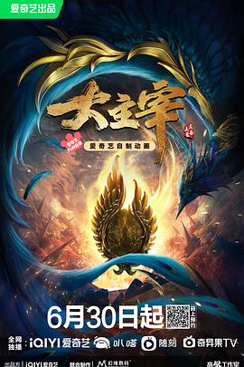 大主宰年番2封面图